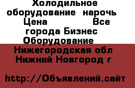 Холодильное оборудование “нарочь“ › Цена ­ 155 000 - Все города Бизнес » Оборудование   . Нижегородская обл.,Нижний Новгород г.